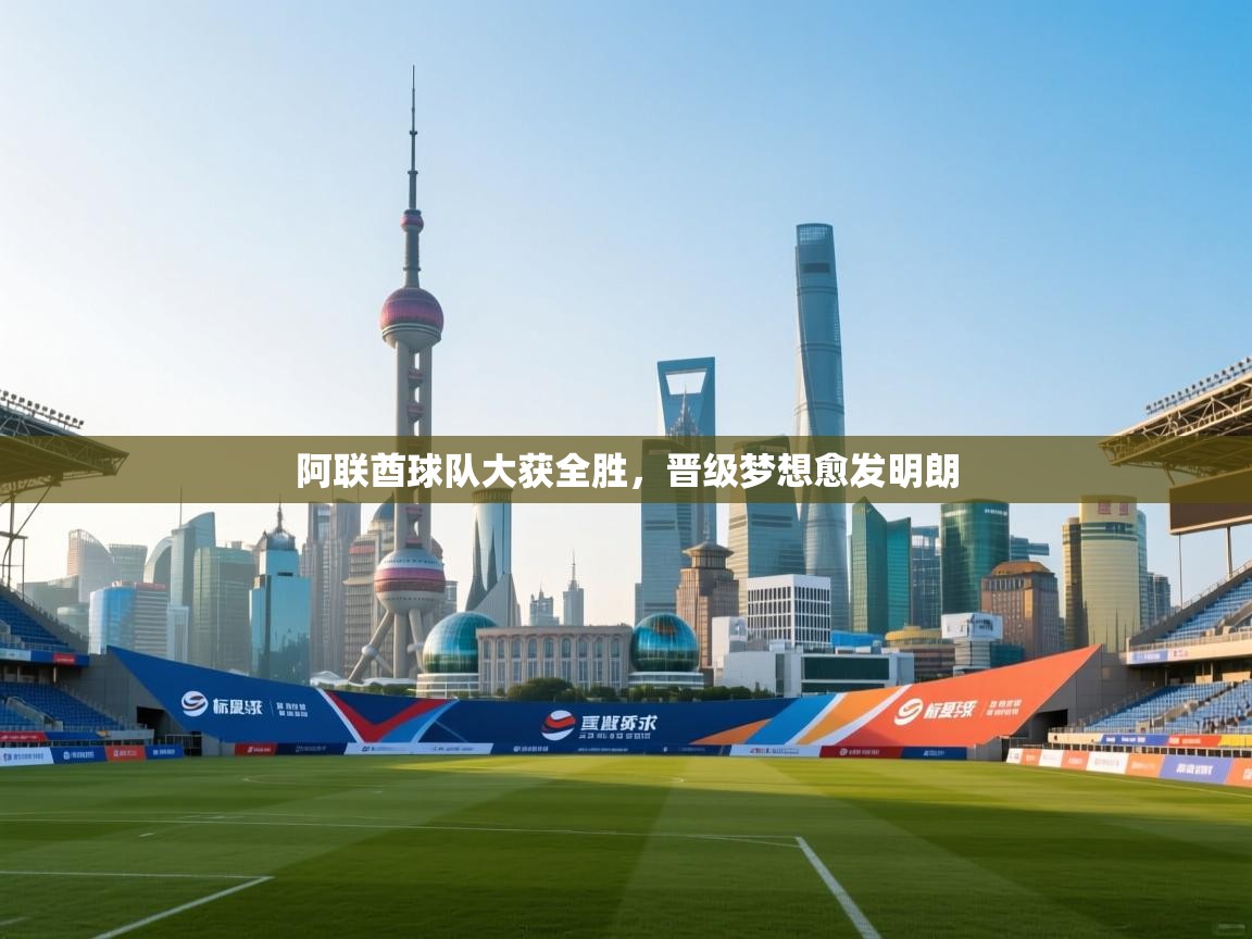 阿联酋球队大获全胜，晋级梦想愈发明朗  第2张