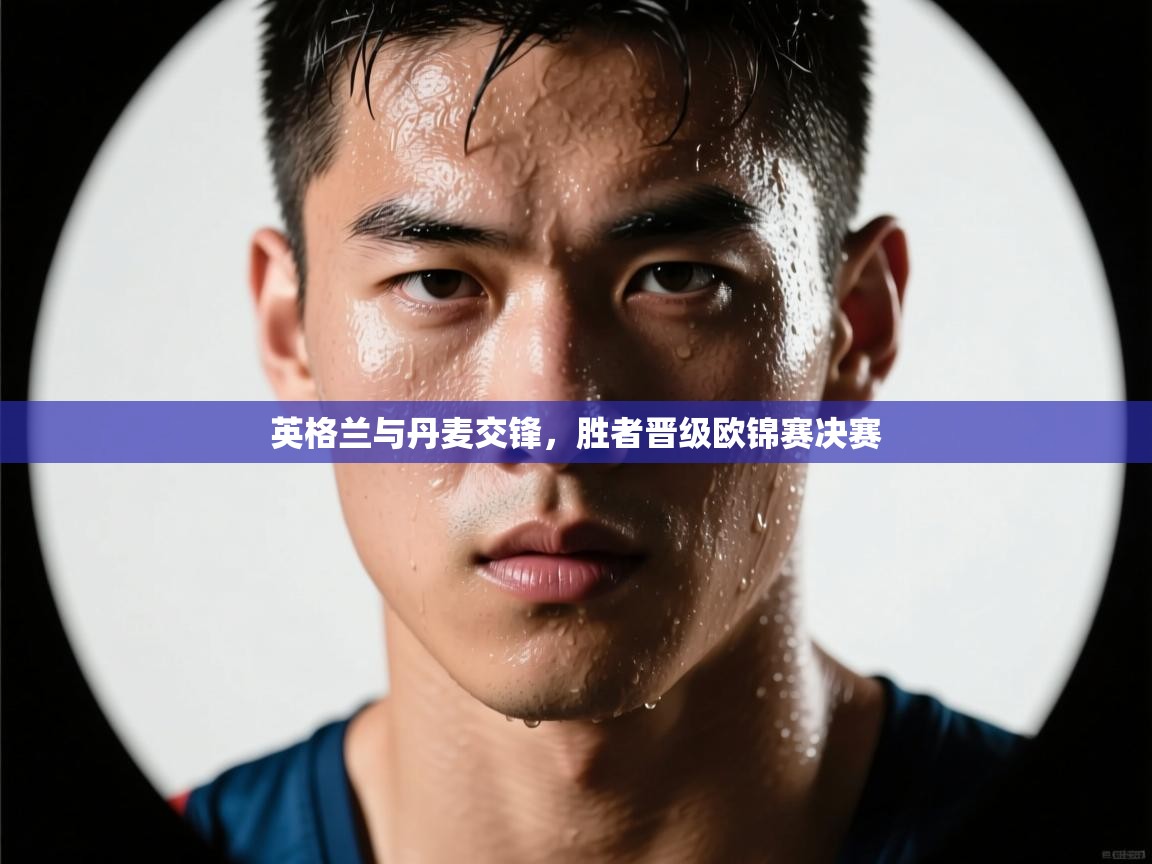 英格兰与丹麦交锋,胜者晋级欧锦赛决赛 第2张