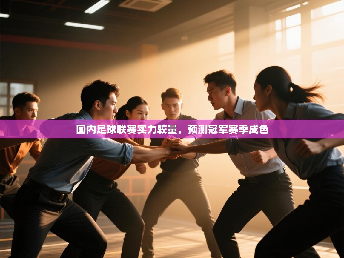 国内足球联赛实力较量，预测冠军赛季成色  第1张