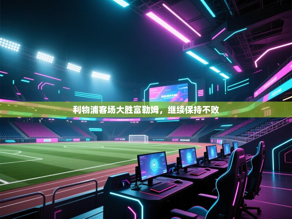 利物浦客场大胜富勒姆，继续保持不败  第1张