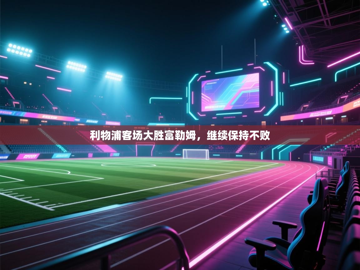 利物浦客场大胜富勒姆，继续保持不败  第2张