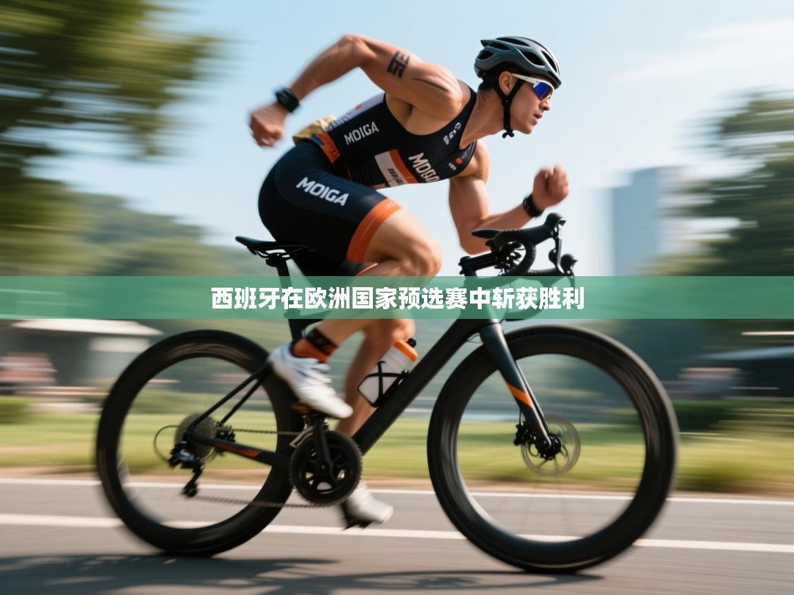 西班牙在欧洲国家预选赛中斩获胜利  第2张