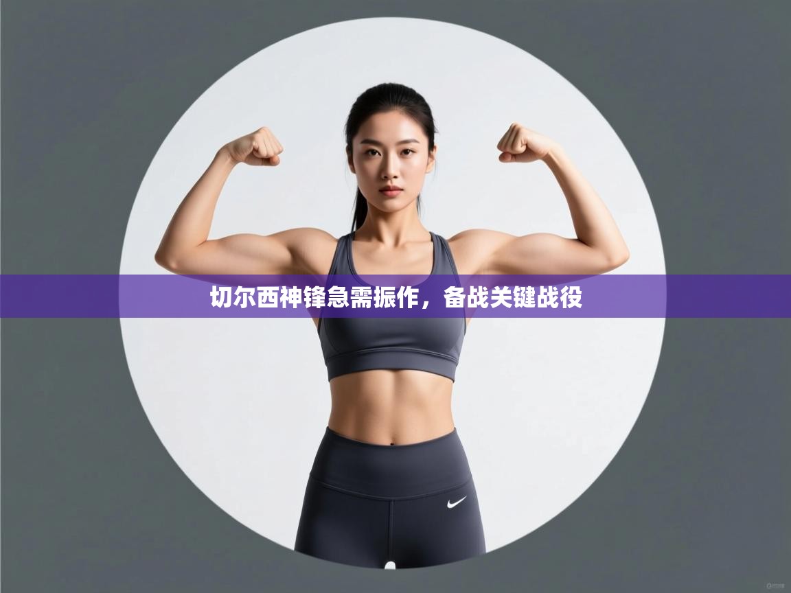 切尔西神锋急需振作，备战关键战役  第2张