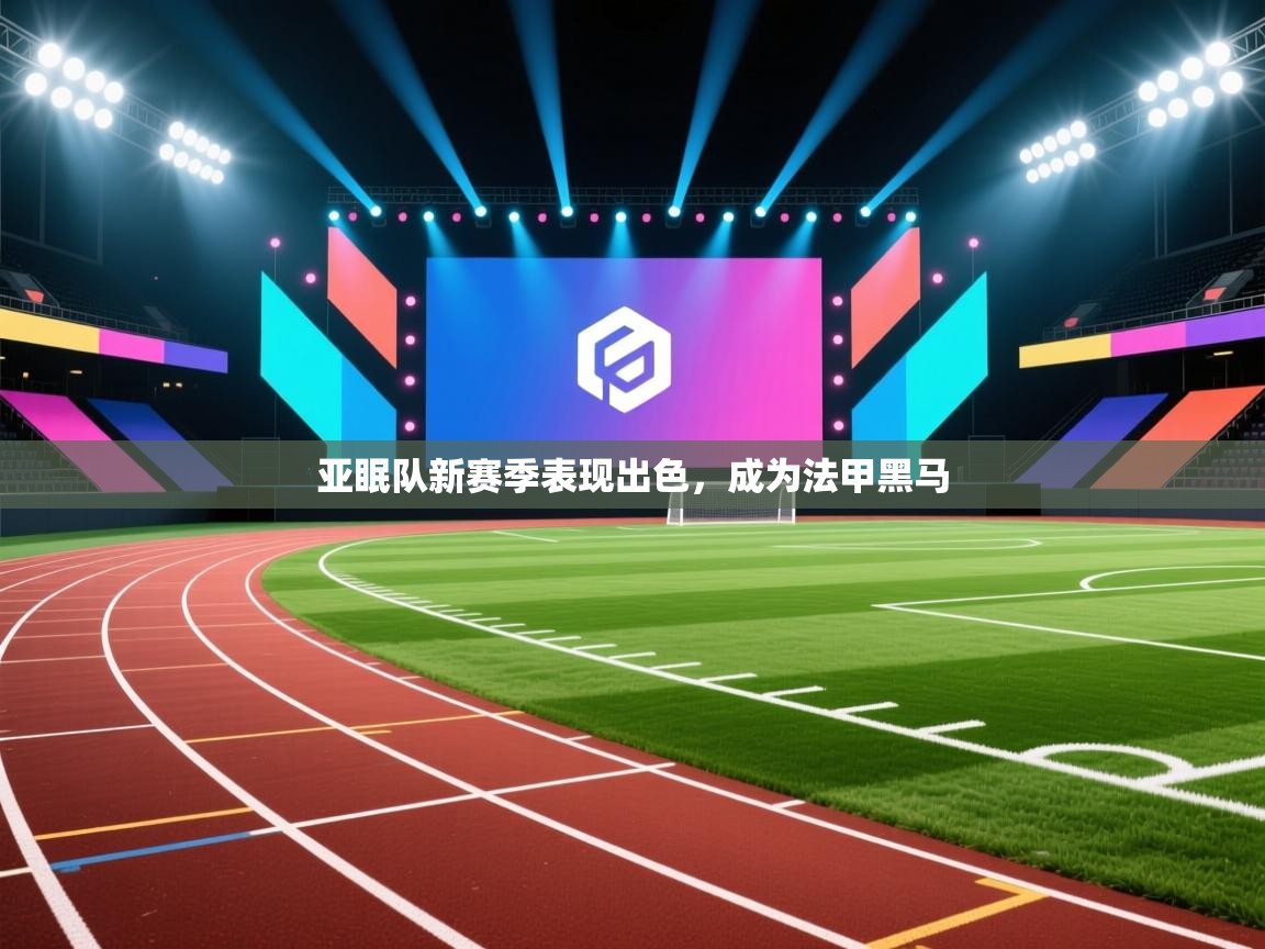 亚眠队新赛季表现出色,成为法甲黑马 第1张