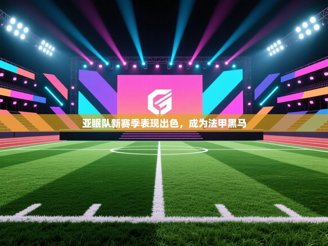 亚眠队新赛季表现出色,成为法甲黑马 第2张