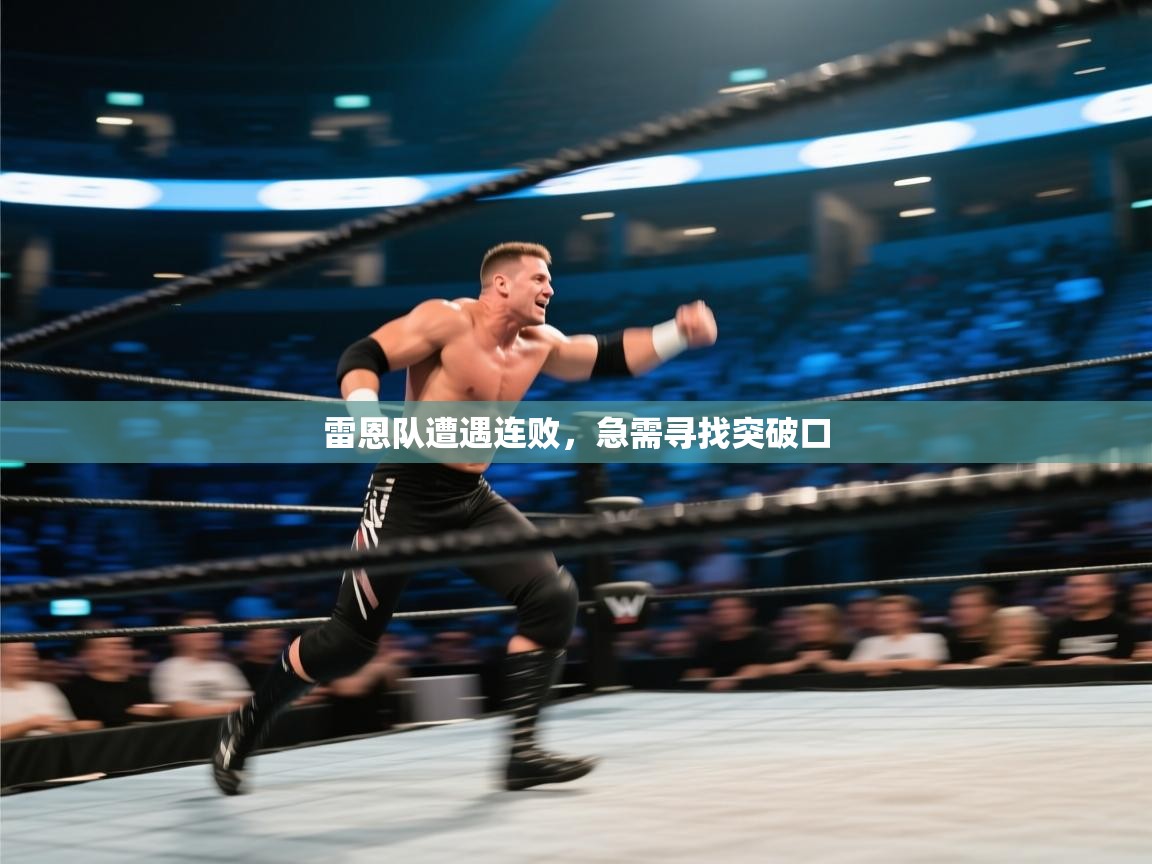 雷恩队遭遇连败，急需寻找突破口  第1张