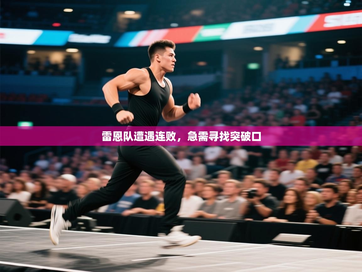 雷恩队遭遇连败，急需寻找突破口  第2张