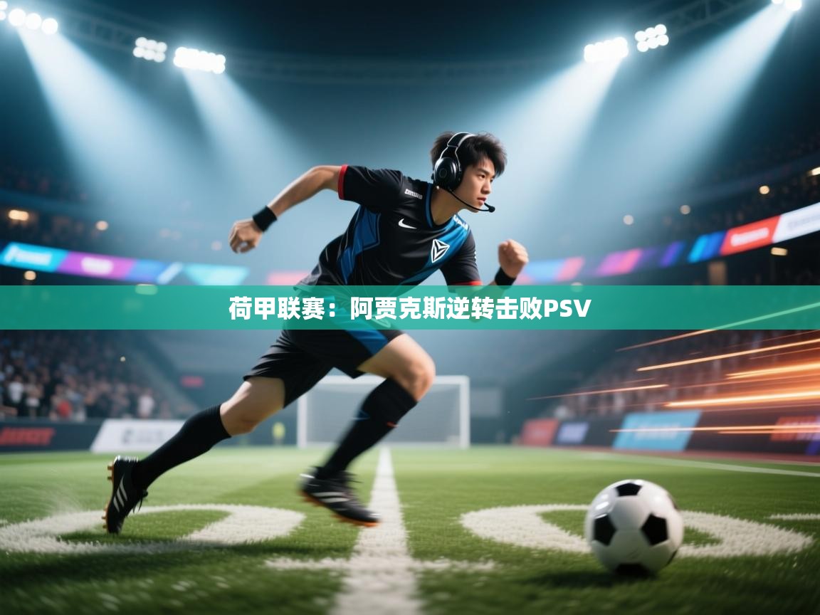 荷甲联赛:阿贾克斯逆转击败PSV 第2张