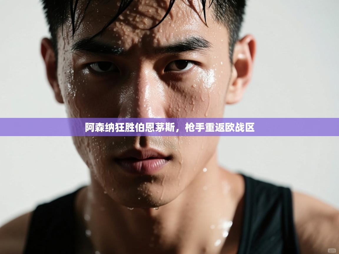 阿森纳狂胜伯恩茅斯,枪手重返欧战区 第2张