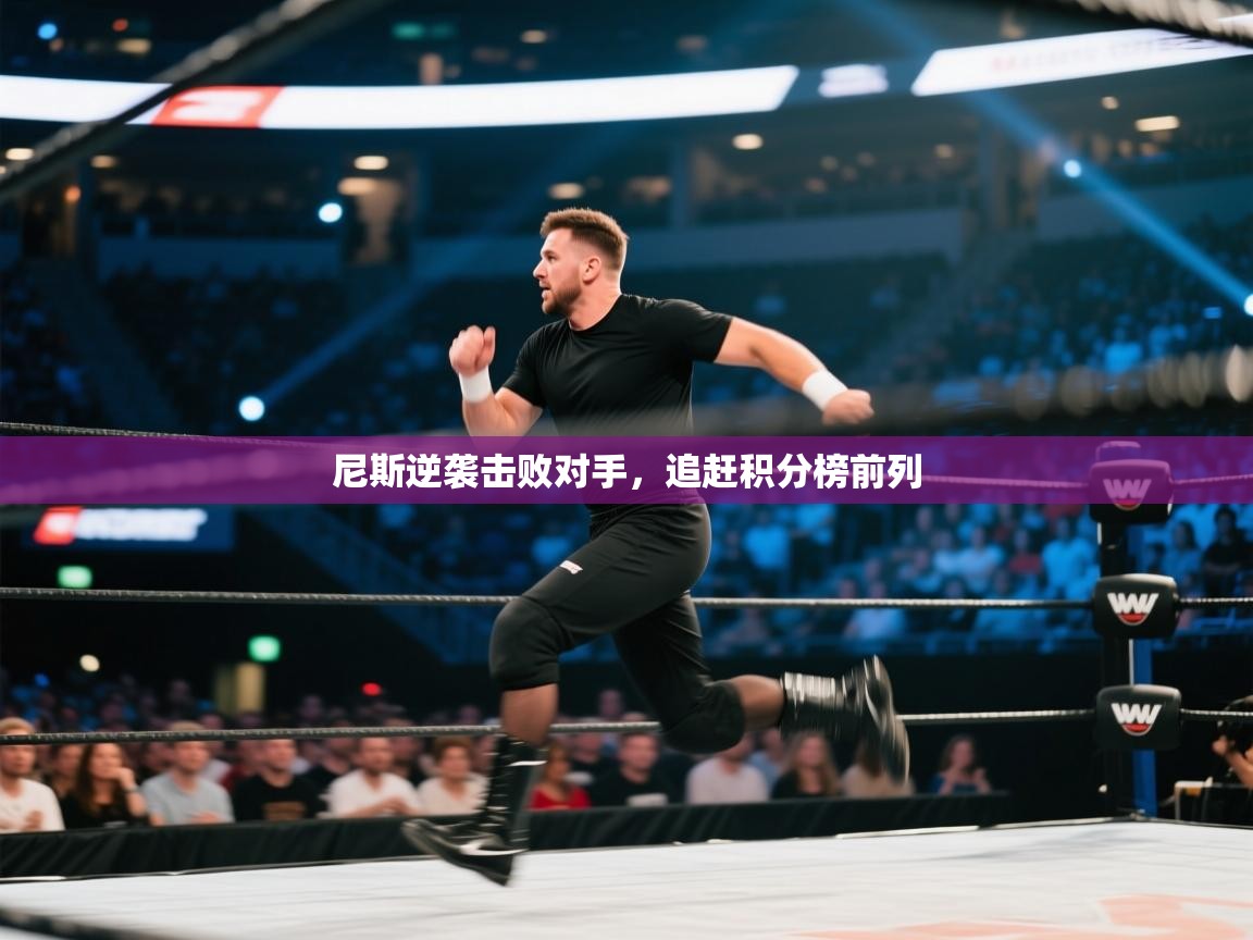 尼斯逆袭击败对手,追赶积分榜前列 第2张