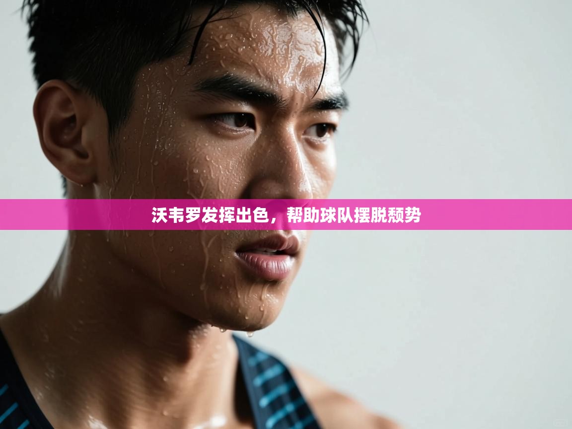 沃韦罗发挥出色,帮助球队摆脱颓势 第1张