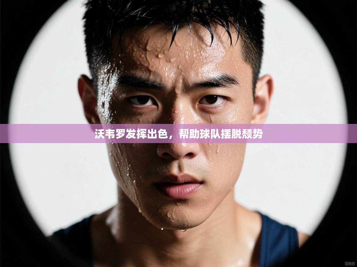 沃韦罗发挥出色,帮助球队摆脱颓势 第2张