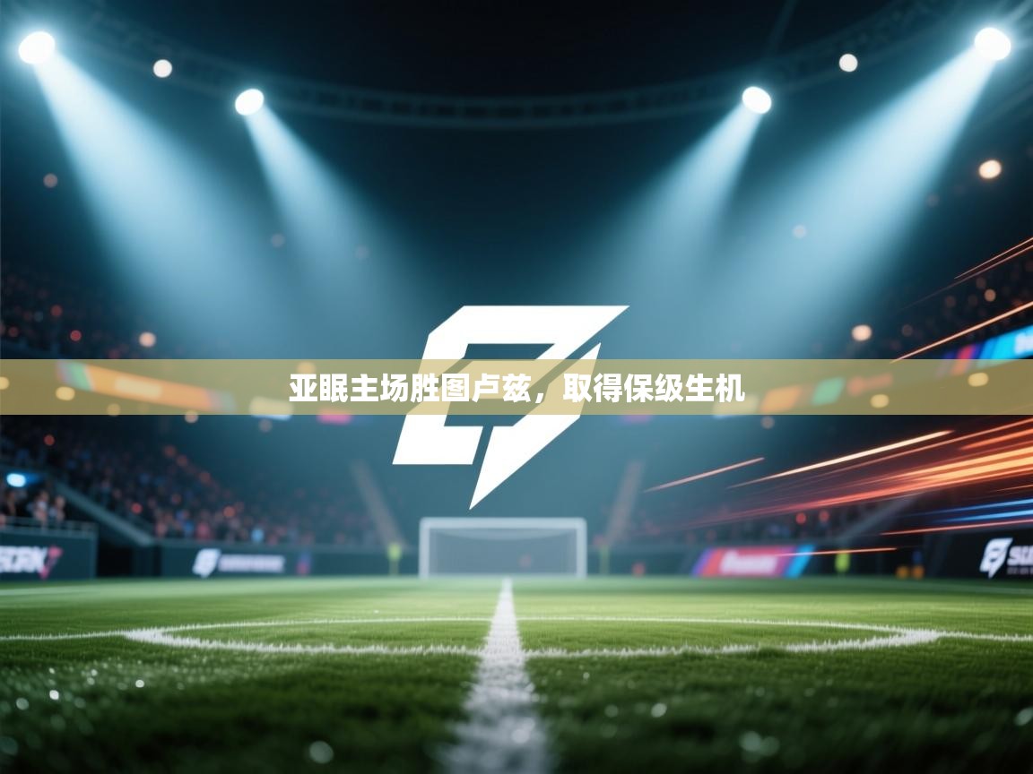 亚眠主场胜图卢兹，取得保级生机  第1张