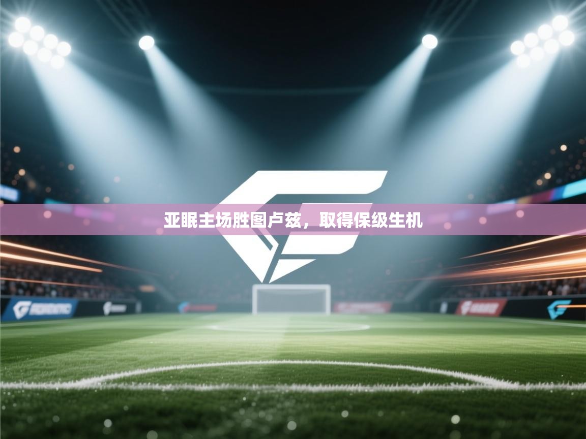 亚眠主场胜图卢兹，取得保级生机  第2张