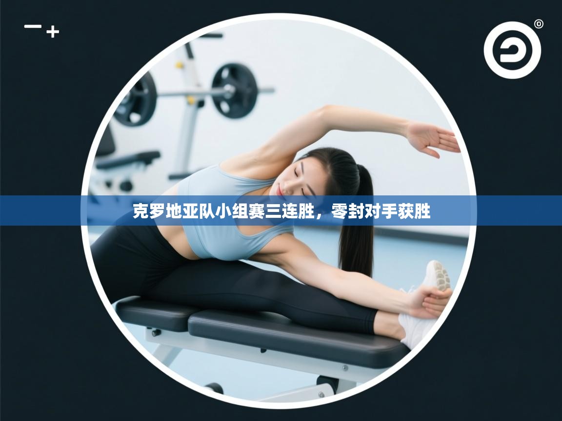 克罗地亚队小组赛三连胜，零封对手获胜  第2张