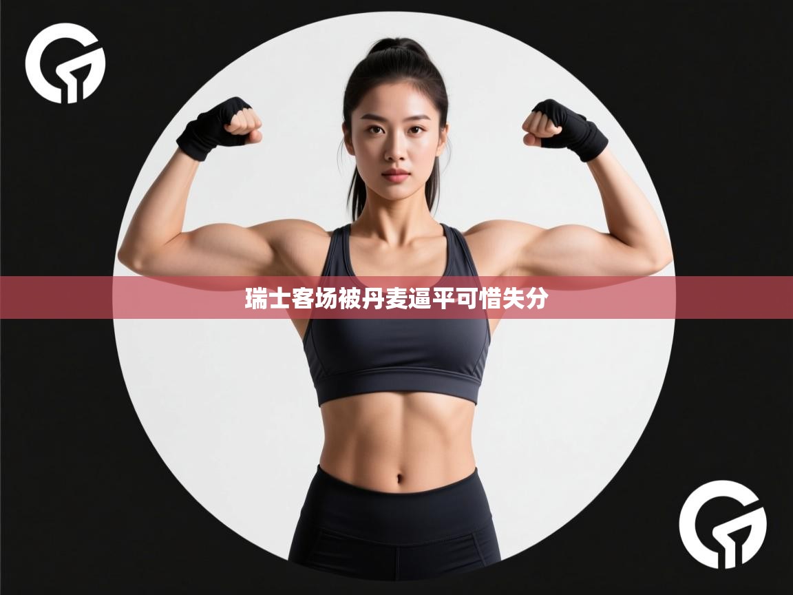 瑞士客场被丹麦逼平可惜失分 第1张