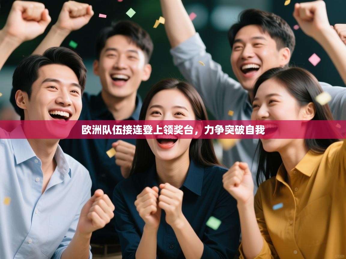 欧洲队伍接连登上领奖台，力争突破自我  第1张