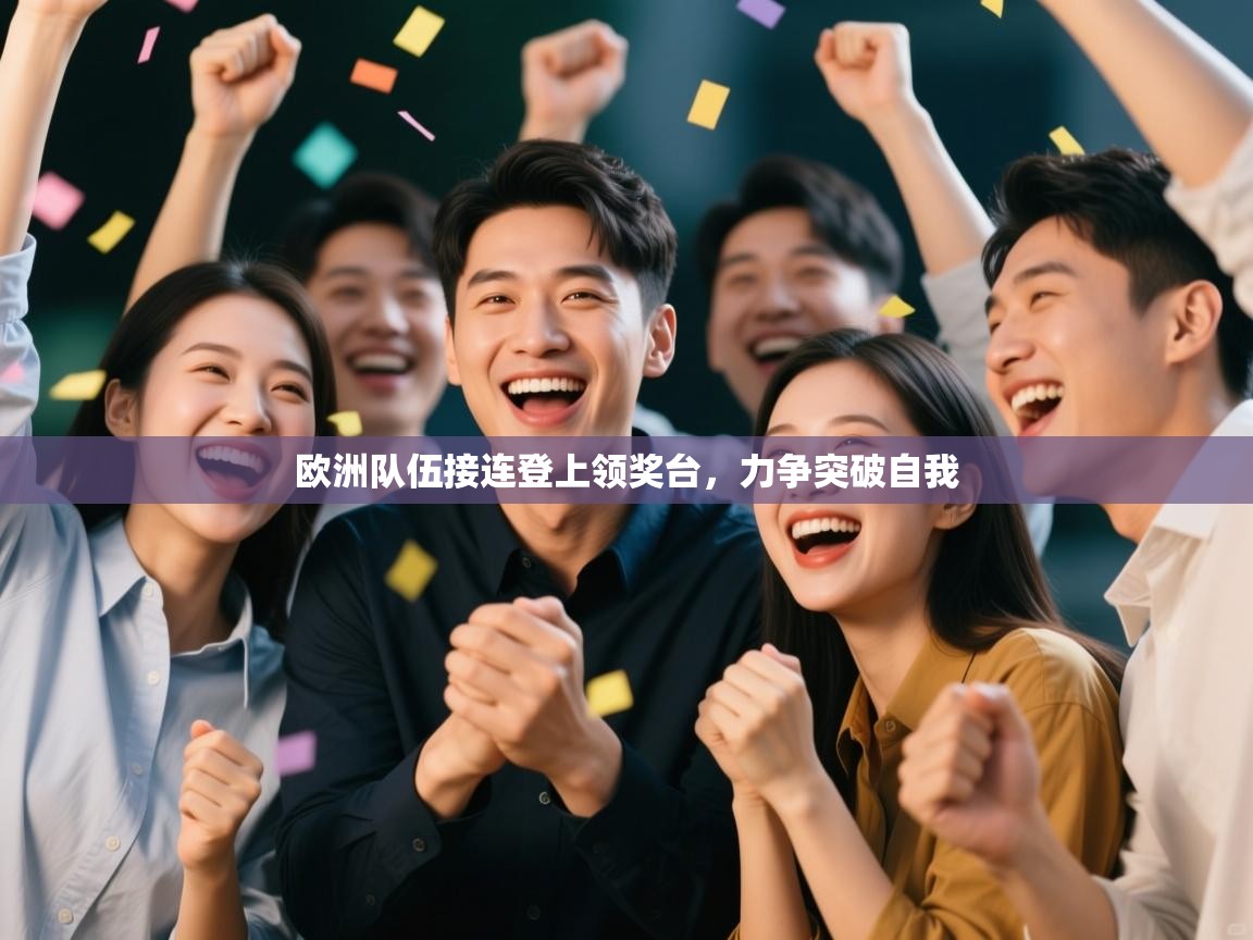 欧洲队伍接连登上领奖台，力争突破自我  第2张