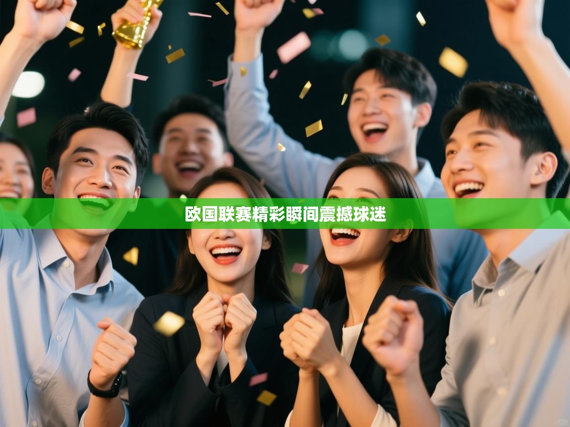欧国联赛精彩瞬间震撼球迷  第1张