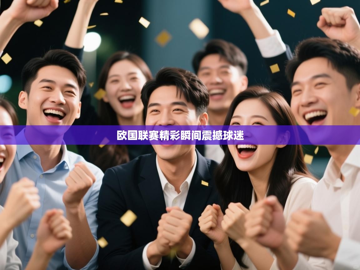 欧国联赛精彩瞬间震撼球迷  第2张