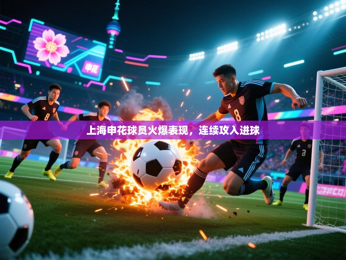 上海申花球员火爆表现，连续攻入进球  第1张