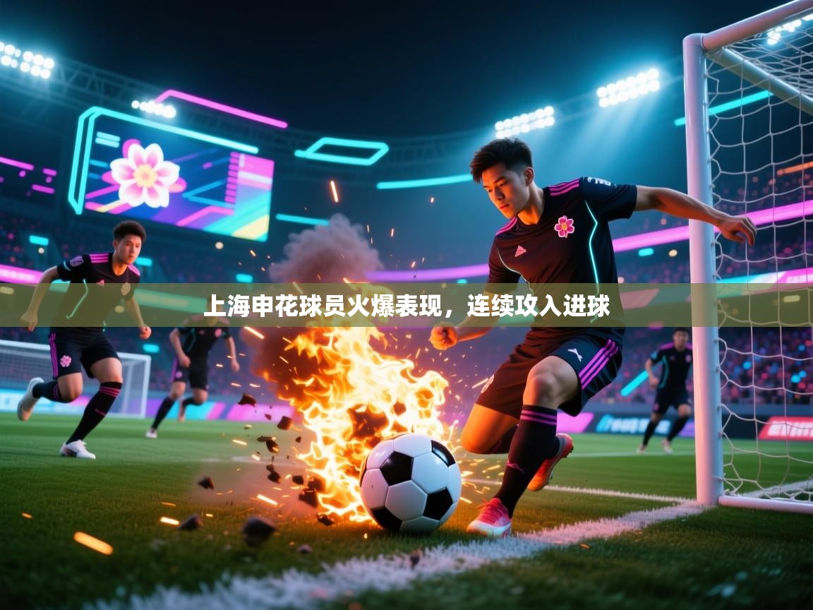 上海申花球员火爆表现，连续攻入进球  第2张