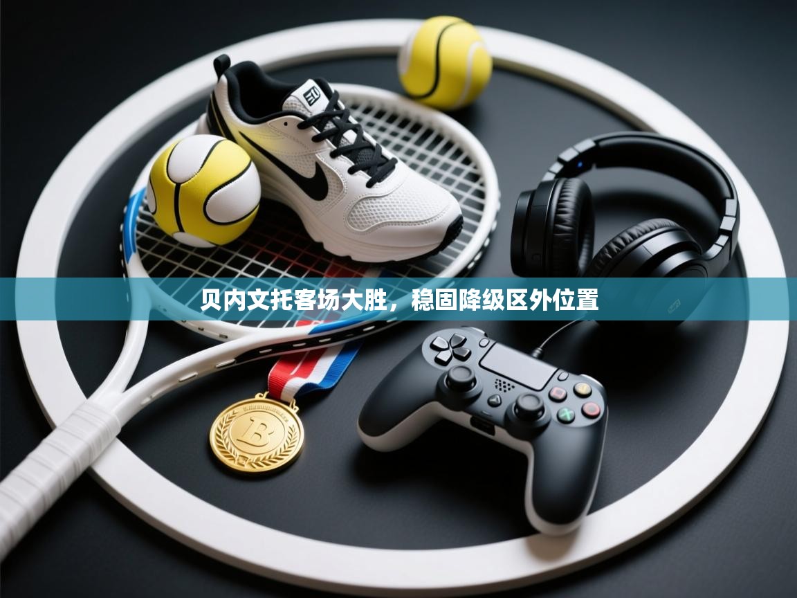 贝内文托客场大胜，稳固降级区外位置  第1张