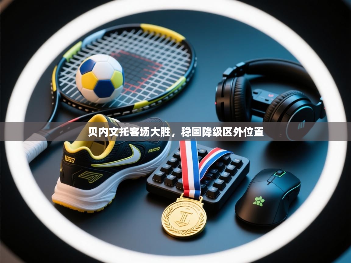 贝内文托客场大胜，稳固降级区外位置  第2张