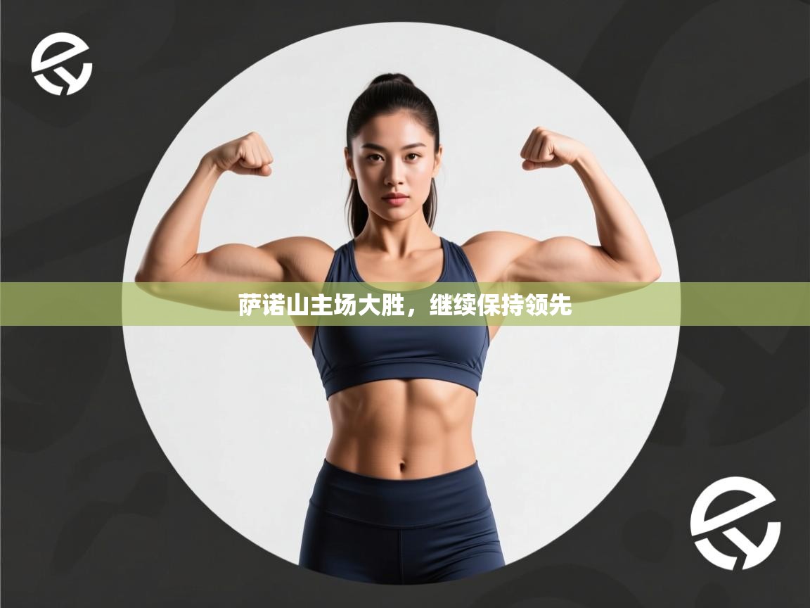 萨诺山主场大胜，继续保持领先  第2张