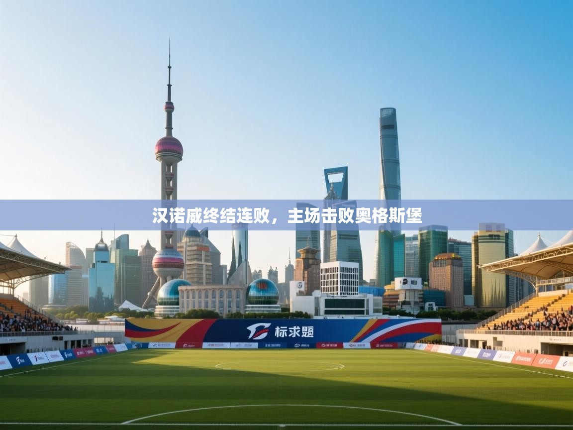 汉诺威终结连败，主场击败奥格斯堡  第2张