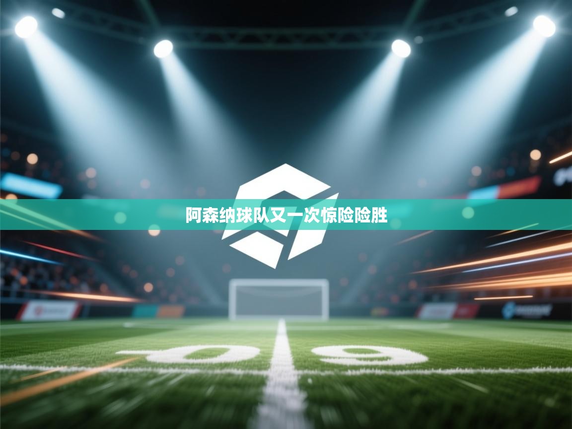 阿森纳球队又一次惊险险胜 第1张