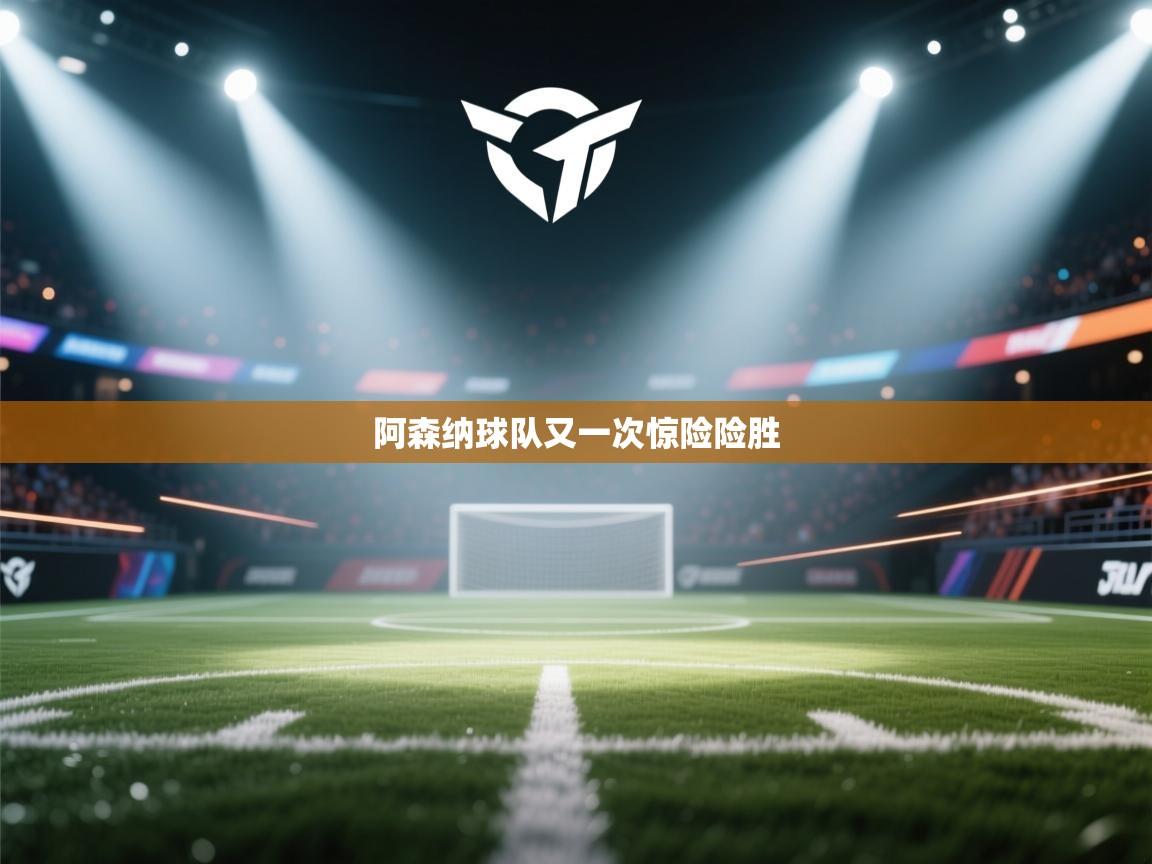 阿森纳球队又一次惊险险胜 第2张