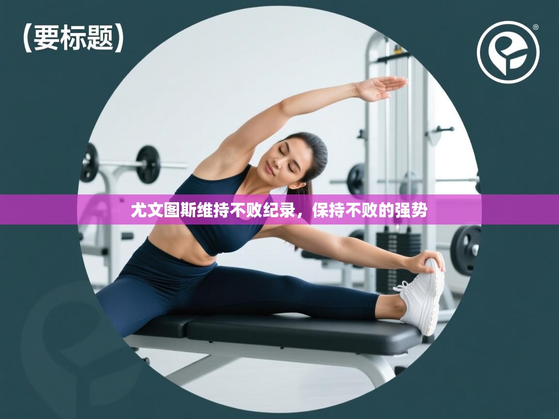 尤文图斯维持不败纪录，保持不败的强势  第2张