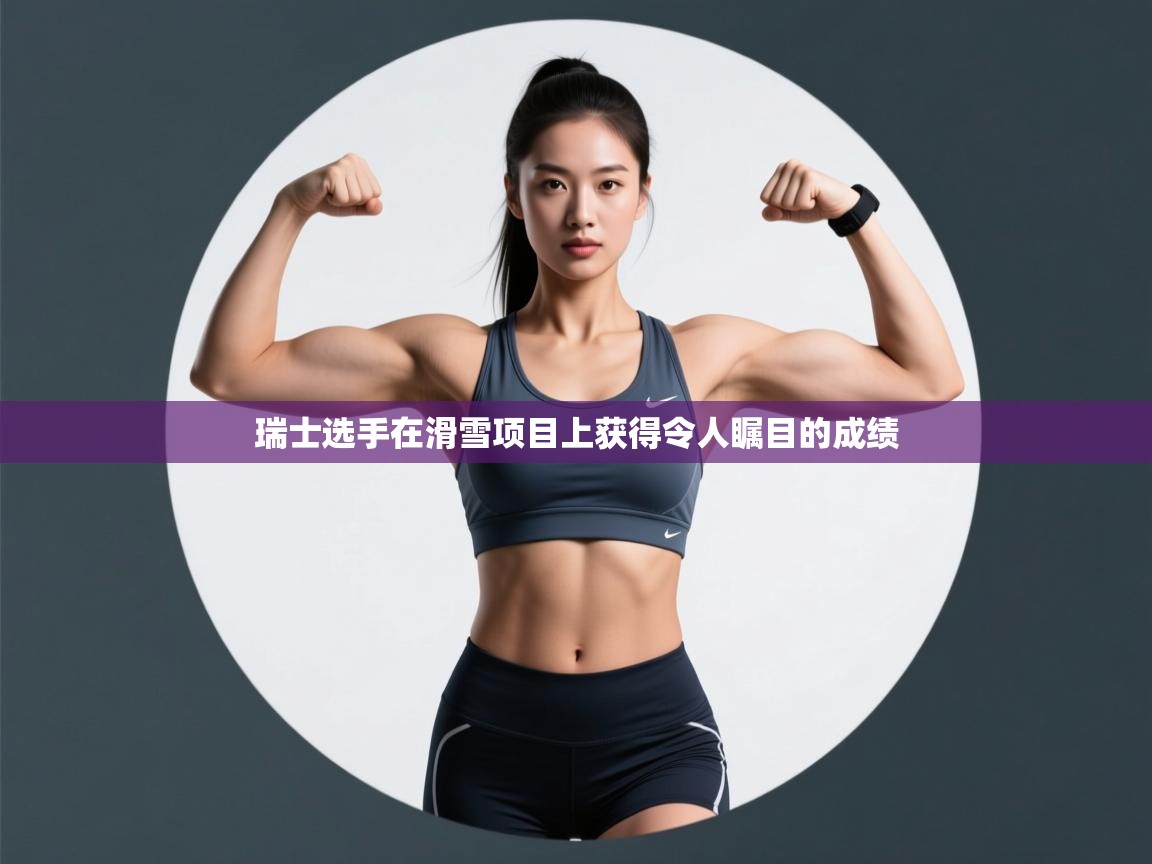 瑞士选手在滑雪项目上获得令人瞩目的成绩 第2张