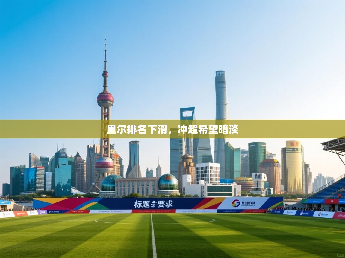 里尔排名下滑，冲超希望暗淡  第1张