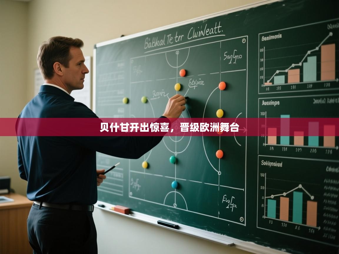 贝什甘开出惊喜，晋级欧洲舞台  第1张