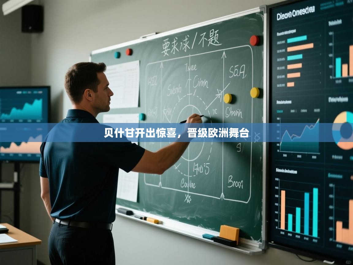 贝什甘开出惊喜，晋级欧洲舞台  第2张