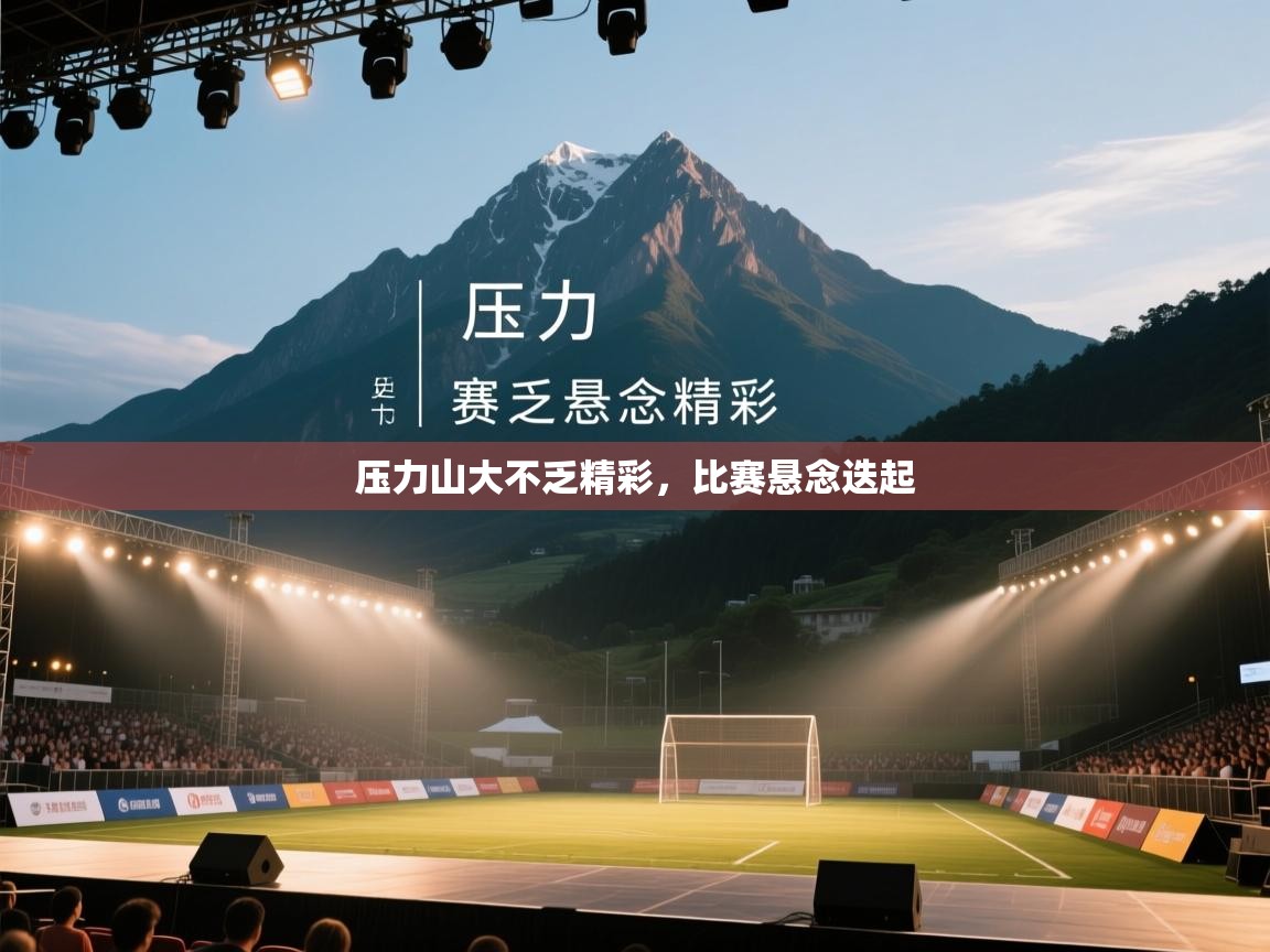 压力山大不乏精彩,比赛悬念迭起 第2张