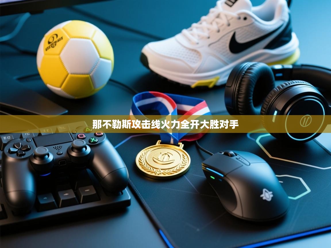 那不勒斯攻击线火力全开大胜对手  第1张