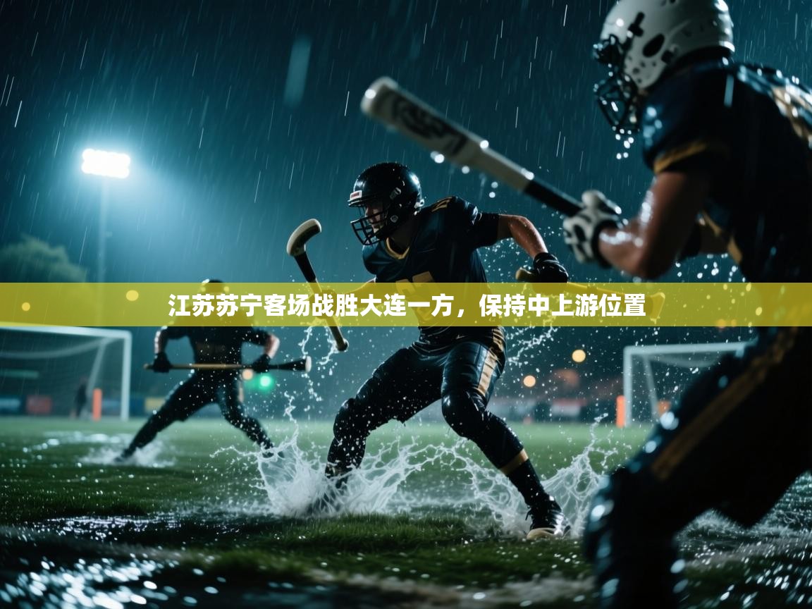 江苏苏宁客场战胜大连一方,保持中上游位置 第1张