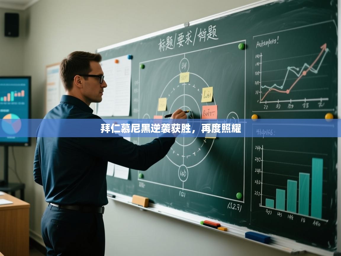 拜仁慕尼黑逆袭获胜，再度照耀  第1张