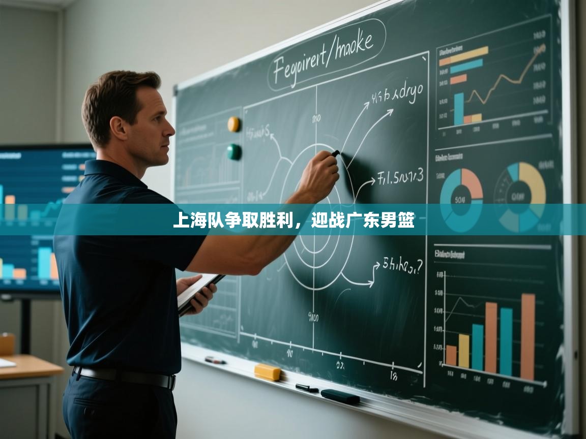 上海队争取胜利，迎战广东男篮  第1张