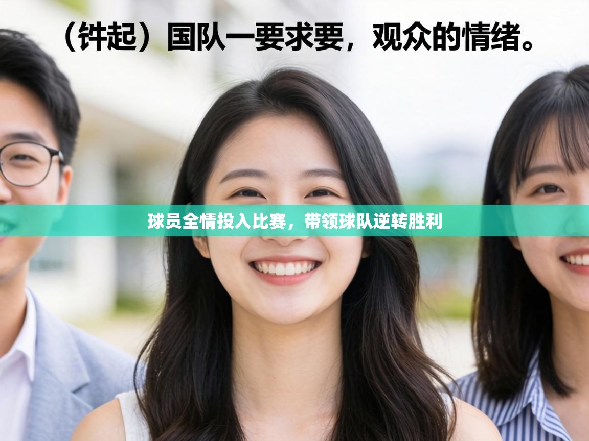 球员全情投入比赛,带领球队逆转胜利 第2张