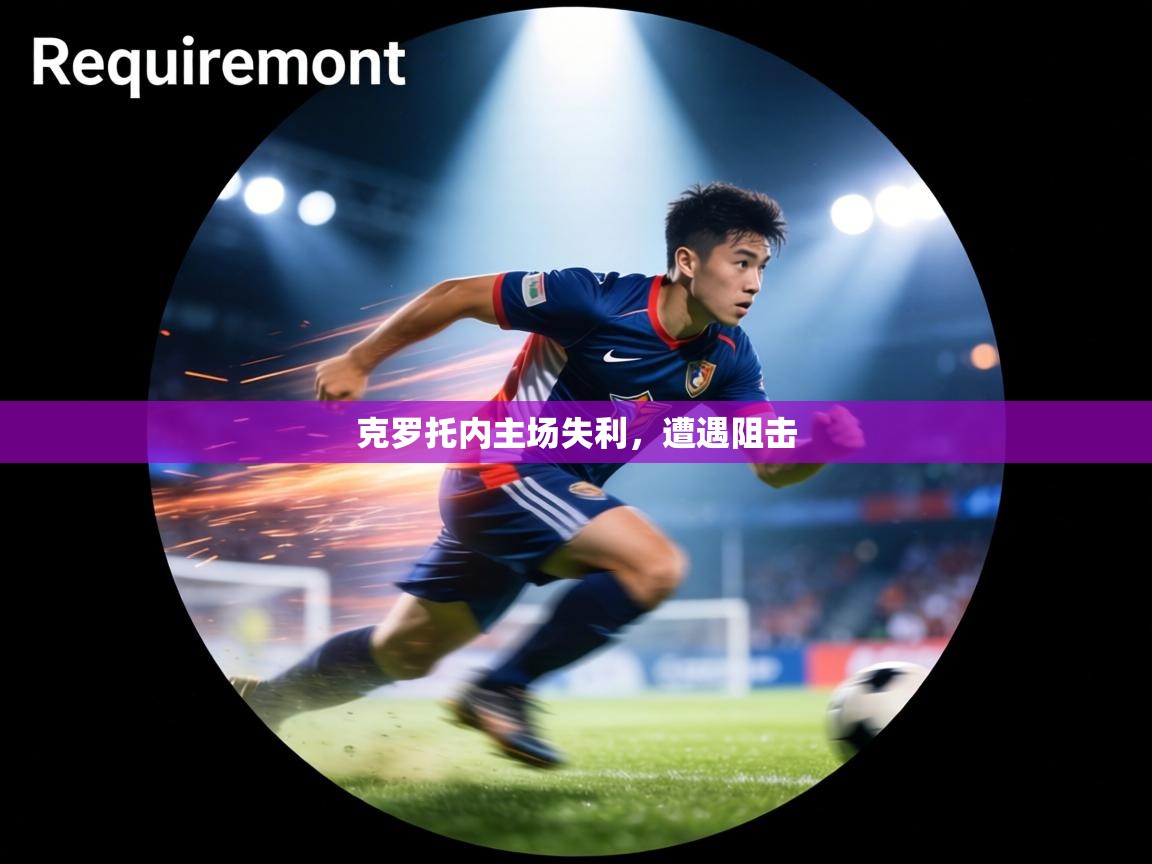 克罗托内主场失利，遭遇阻击  第1张