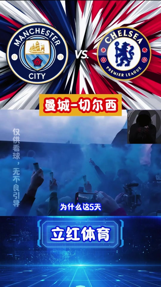 包含曼城对阵切尔西精彩对决尽展长才的词条