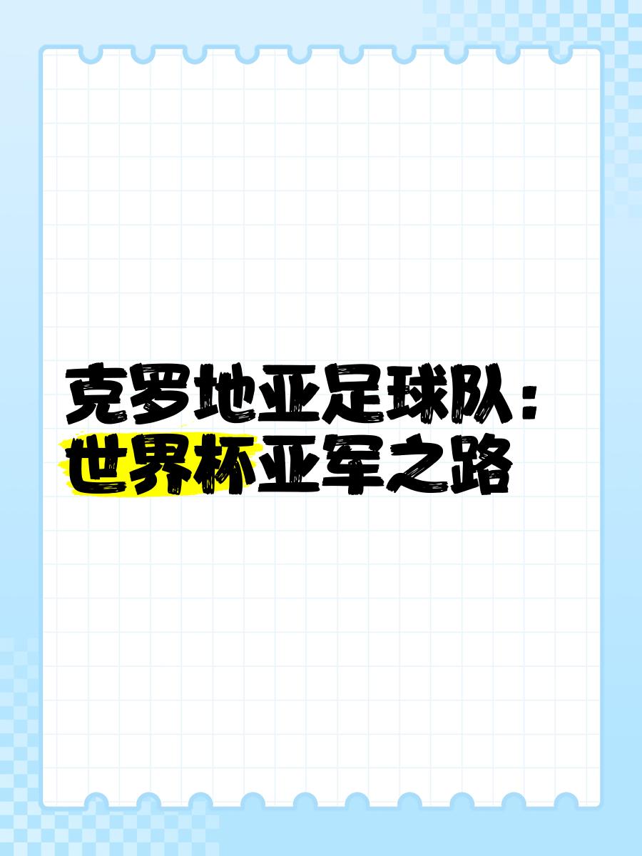 包含克罗地亚主场战胜俄罗斯，领先优势扩大的词条